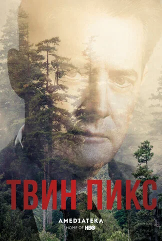 Твин Пикс - постер сериала